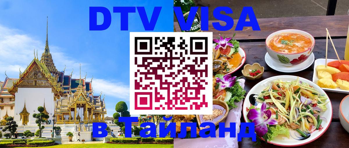 Стоимость и условия DTV визы — оформление в Таиланд под ключ - 08.01.2026 